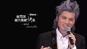娱乐圈血肉史 黄子华,娱乐圈血肉史中的喜剧传奇